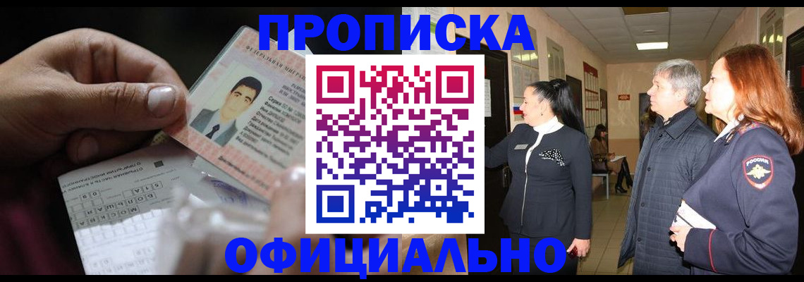 прописка паспорт в Белогорске